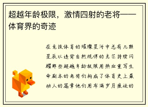 超越年龄极限,激情四射的老将——体育界的奇迹