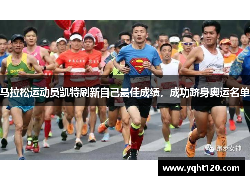 马拉松运动员凯特刷新自己最佳成绩,成功跻身奥运名单